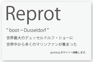 Boot-Dusseldorfレポート
